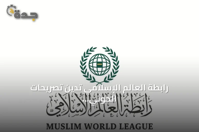 رابطة العالم الإسلامي تدين تصريحات الحوثي وتصفها افتراءات يائسة