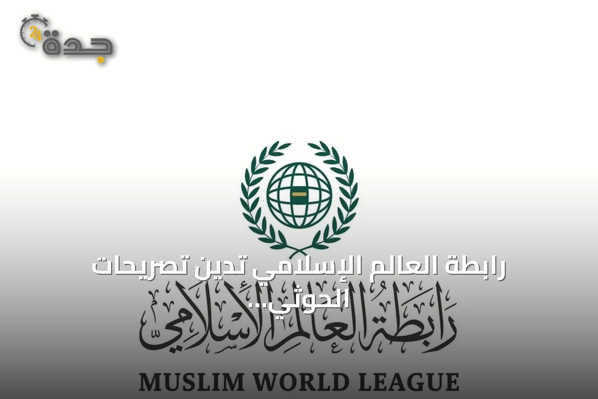 رابطة العالم الإسلامي تدين تصريحات الحوثي وتصفها افتراءات يائسة