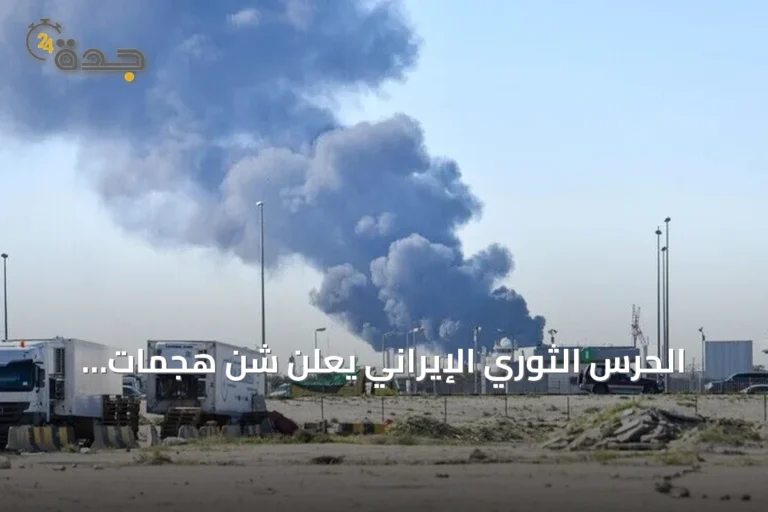 الحرس الثوري الإيراني يعلن شن هجمات صاروخية وجوية على مواقع عسكرية أمريكية في البحرين والكويت