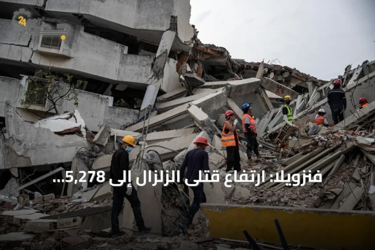 فنزويلا: ارتفاع قتلى الزلزال إلى 5,278 وتسليم أول دفعة سكنية للمتضررين