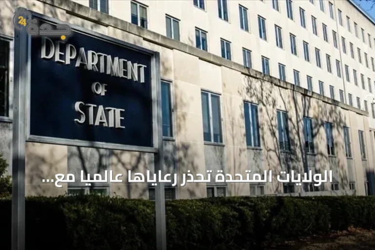 الولايات المتحدة تحذر رعاياها عالمياً مع تصاعد التوتر مع إيران