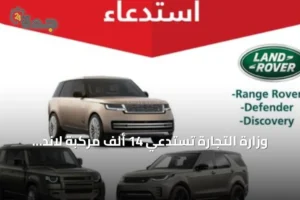 وزارة التجارة تستدعي 14 ألف مركبة لاند روفر بسبب عيب في الوسادة الهوائية 2 article 109015