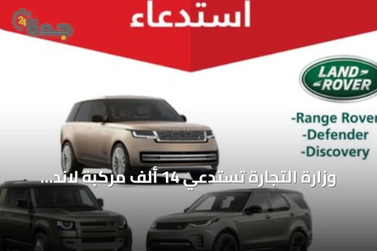 وزارة التجارة تستدعي 14 ألف مركبة لاند روفر بسبب عيب في الوسادة الهوائية