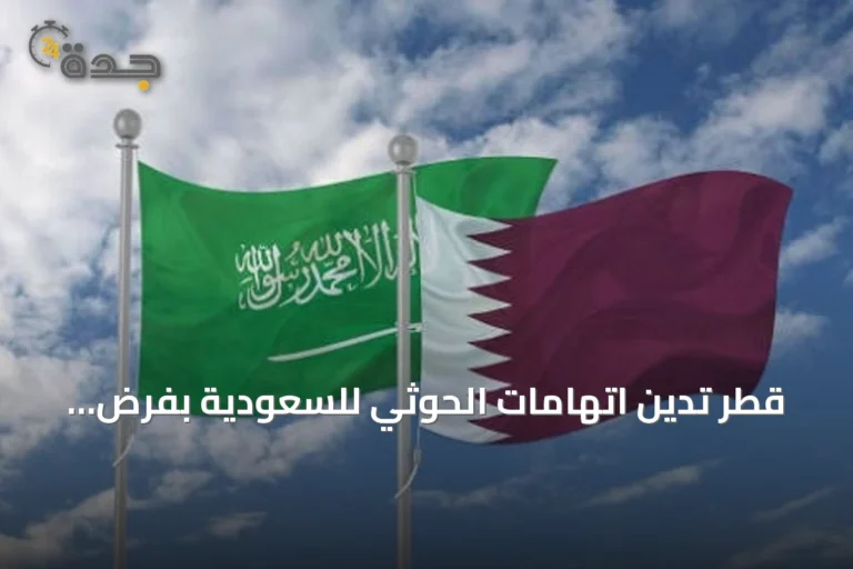 قطر تدين اتهامات الحوثي للسعودية بفرض حصار على اليمن وتحث المجتمع الدولي على تطبيق قرارات الأمم المتحدة