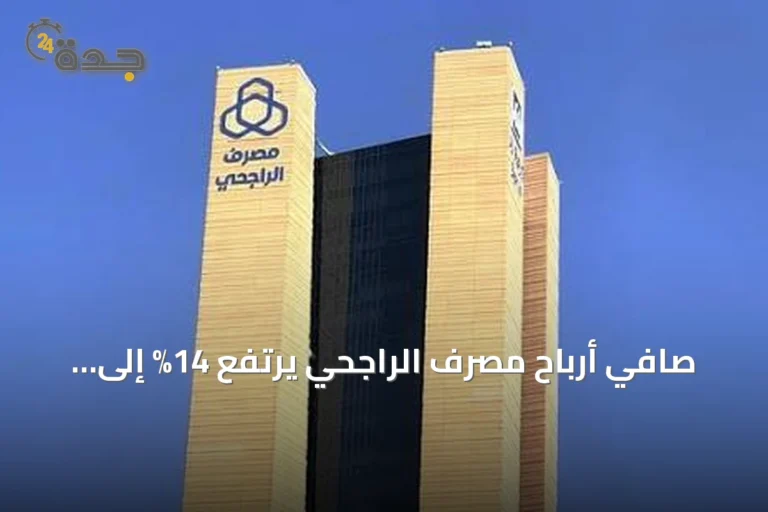صافي أرباح مصرف الراجحي يرتفع 14% إلى 7.01 مليار ريال في الربع الثاني من 2026