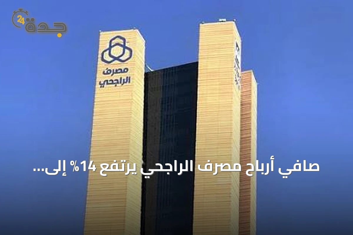 صافي أرباح مصرف الراجحي يرتفع 14% إلى 7.01 مليار ريال في الربع الثاني من 2026