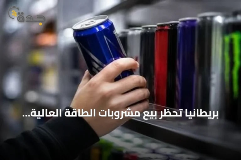 بريطانيا تحظر بيع مشروبات الطاقة العالية الكافيين لمن هم دون 16 سنة بدءًا من أبريل 2027