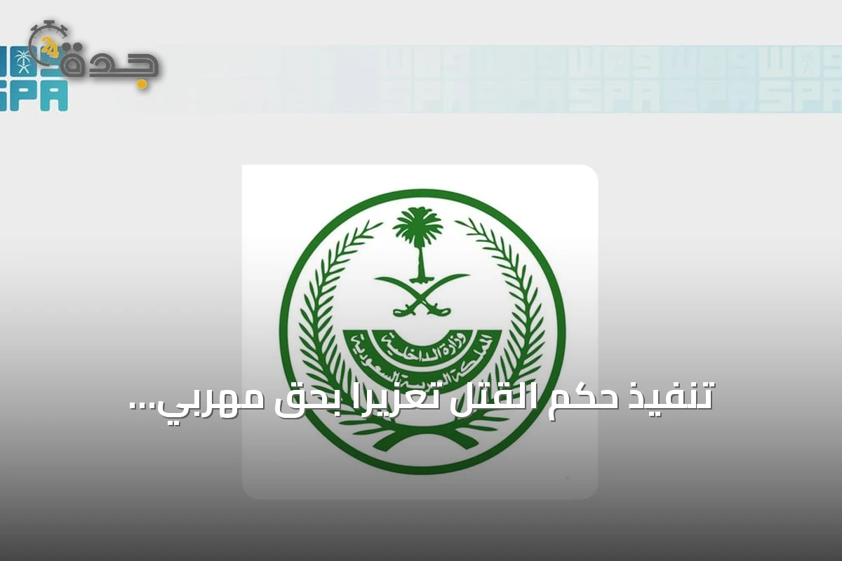 تنفيذ حكم القتل تعزيرًا بحق مهربي الإمفيتامين في المنطقة الشرقية
