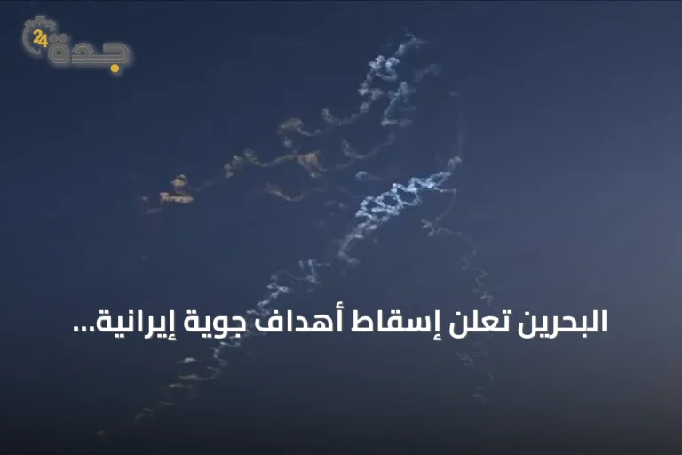 البحرين تعلن إسقاط أهداف جوية إيرانية وتصفها باعتداءات غادرة