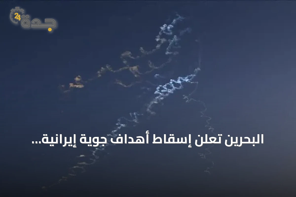 البحرين تعلن إسقاط أهداف جوية إيرانية وتصفها باعتداءات غادرة