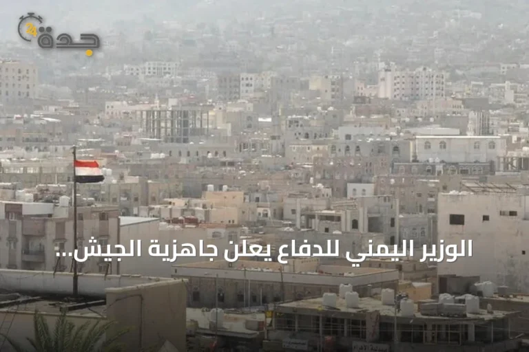 الوزير اليمني للدفاع يعلن جاهزية الجيش لمعركة إنهاء الانقلاب الحوثي ودعم بلاده للسعودية