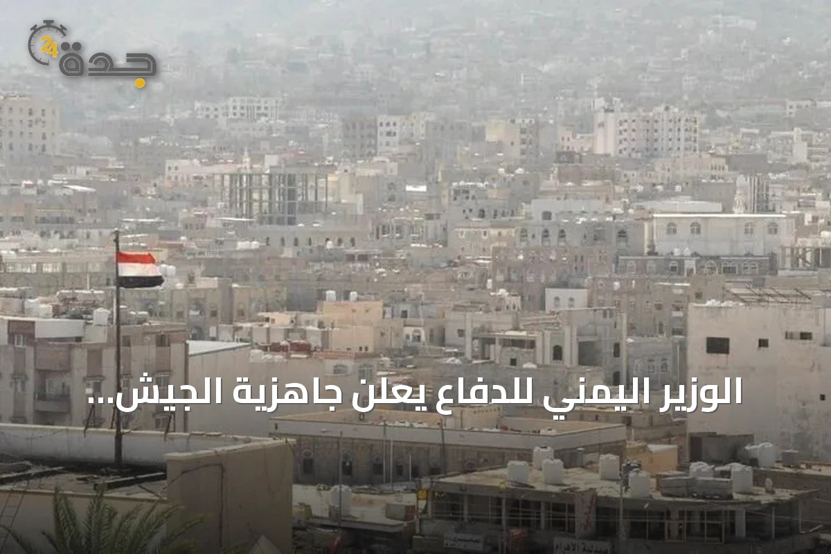 الوزير اليمني للدفاع يعلن جاهزية الجيش لمعركة إنهاء الانقلاب الحوثي ودعم بلاده للسعودية