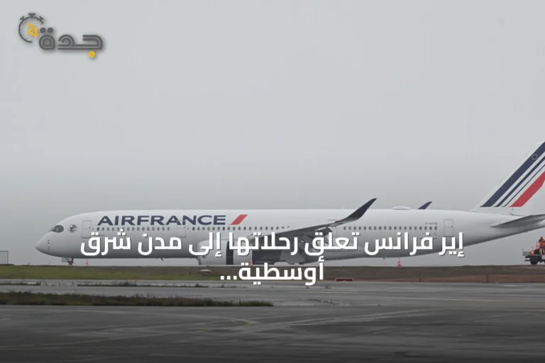 إير فرانس تعلق رحلاتها إلى مدن شرق أوسطية لأسباب أمنية