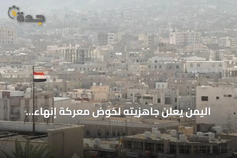 اليمن يعلن جاهزيته لخوض معركة إنهاء الانقلاب الحوثي