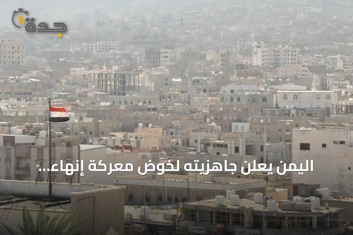 اليمن يعلن جاهزيته لخوض معركة إنهاء الانقلاب الحوثي