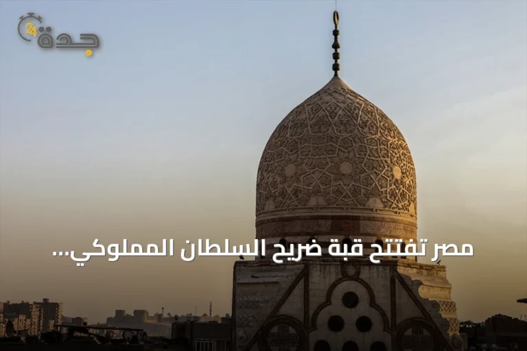 مصر تفتتح قبة ضريح السلطان المملوكي الأشرف قايتباي بعد ترميمها