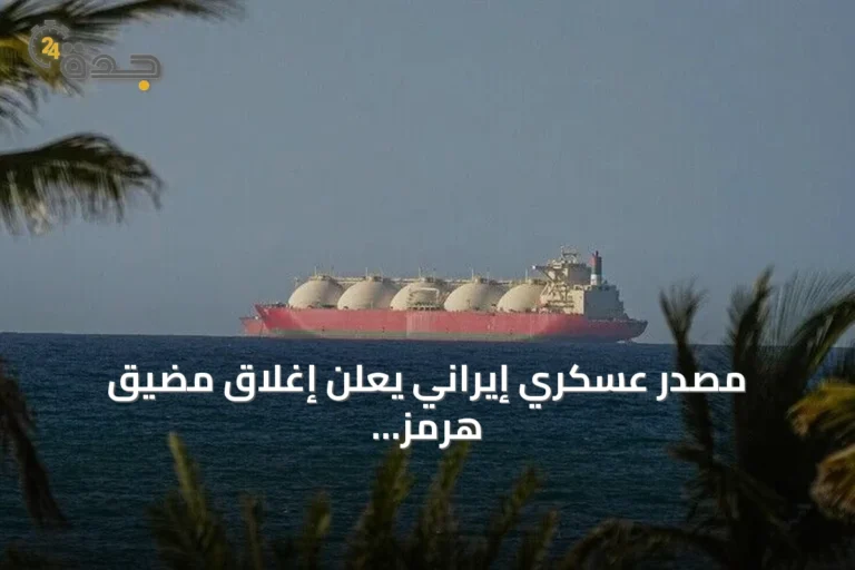 مصدر عسكري إيراني يعلن إغلاق مضيق هرمز ويؤكد سيطرته الكاملة عليه