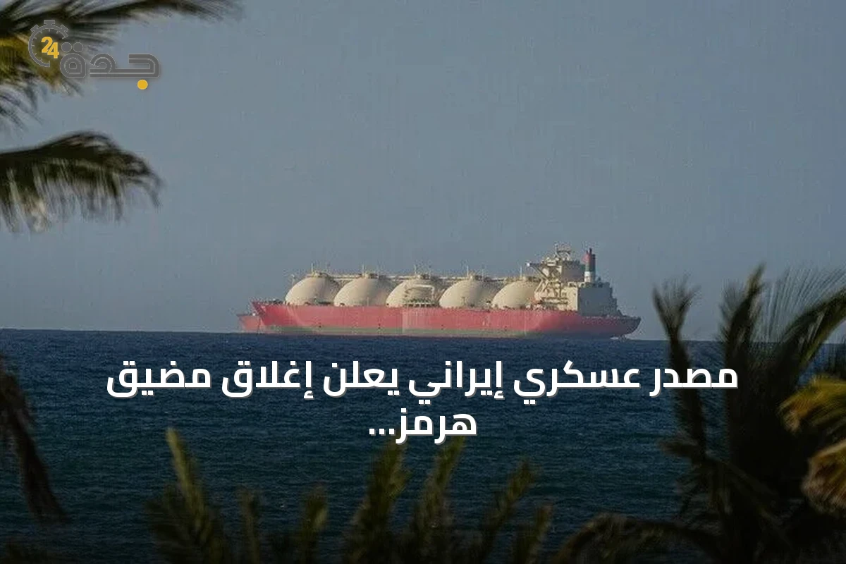 مصدر عسكري إيراني يعلن إغلاق مضيق هرمز ويؤكد سيطرته الكاملة عليه