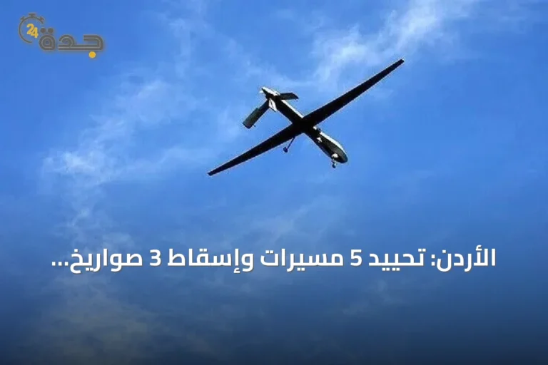 الأردن: تحييد 5 مسيرات وإسقاط 3 صواريخ إيرانية جديدة دون إصابات