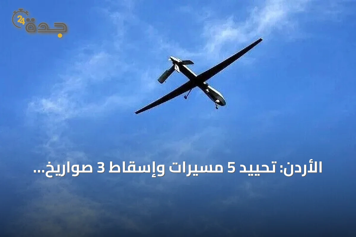 الأردن: تحييد 5 مسيرات وإسقاط 3 صواريخ إيرانية جديدة دون إصابات