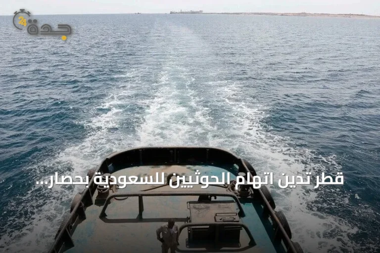 قطر تدين اتهام الحوثيين للسعودية بحصار اليمنيين وتؤكد حرية الملاحة مبدأ دولي