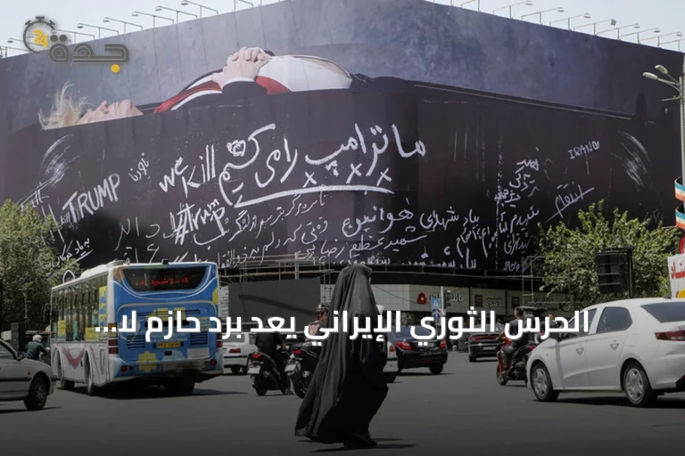 الحرس الثوري الإيراني يعد برد حازم لا يُنسى على أي اعتداء يهدد أمن البلاد