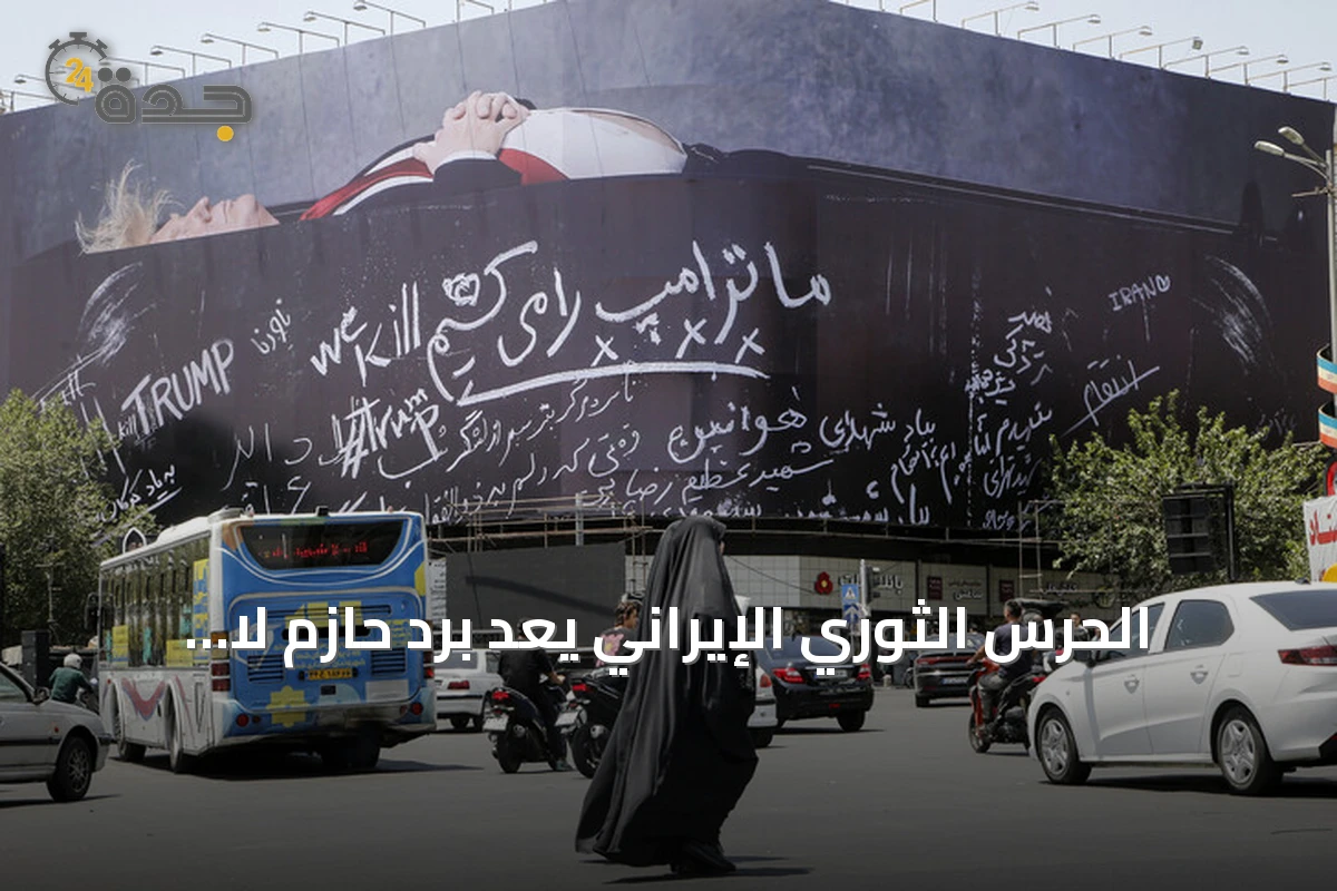 الحرس الثوري الإيراني يعد برد حازم لا يُنسى على أي اعتداء يهدد أمن البلاد