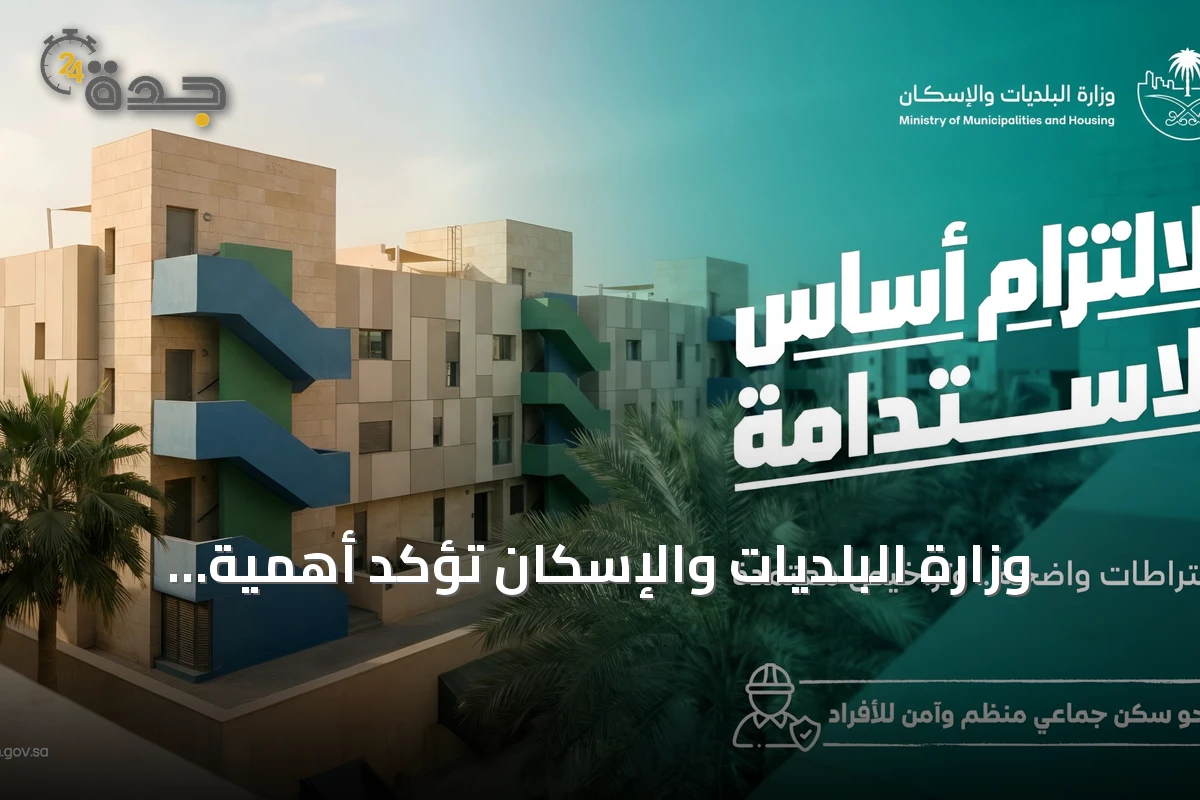وزارة البلديات والإسكان تؤكد أهمية البلاغات المجتمعية لتحسين السكن الجماعي