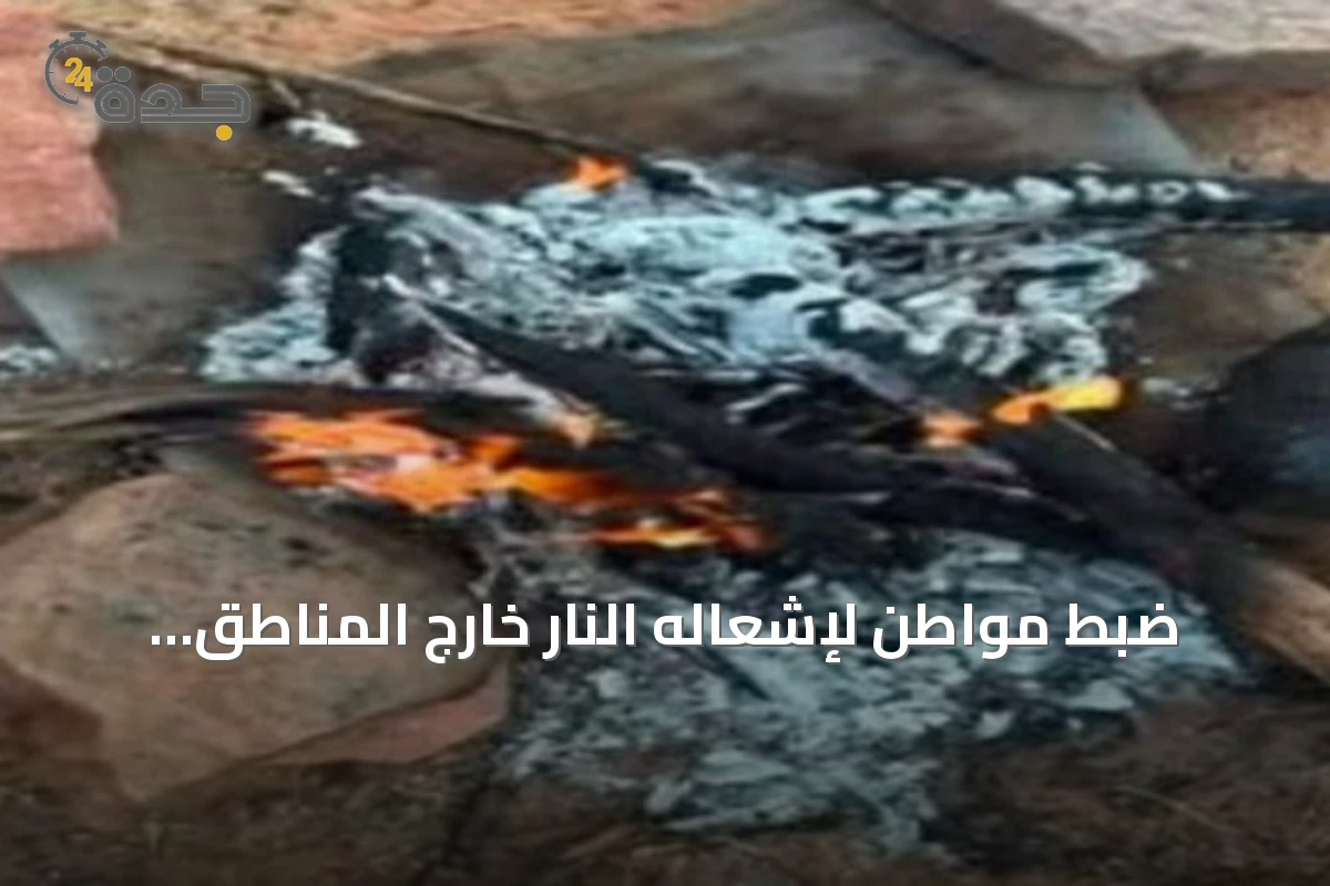 ضبط مواطن لإشعاله النار خارج المناطق المخصصة بمحمية الإمام فيصل بن تركي الملكية