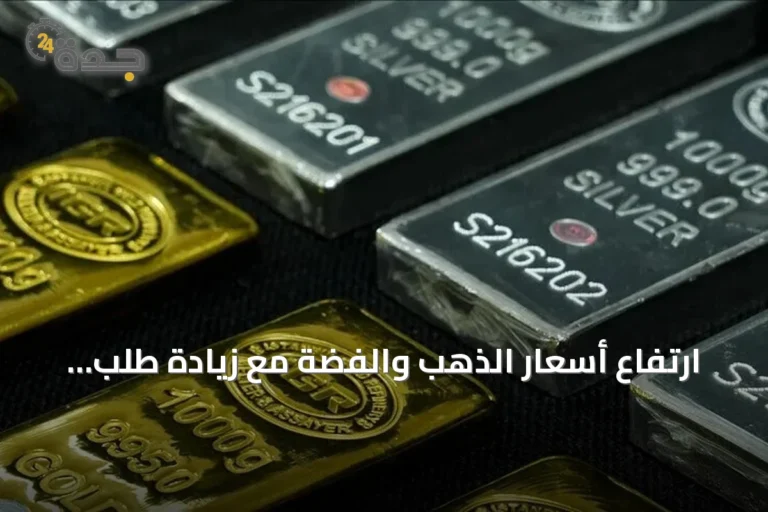 ارتفاع أسعار الذهب والفضة مع زيادة طلب البنوك المركزية وتفاقم التوترات في مضيق هرمز