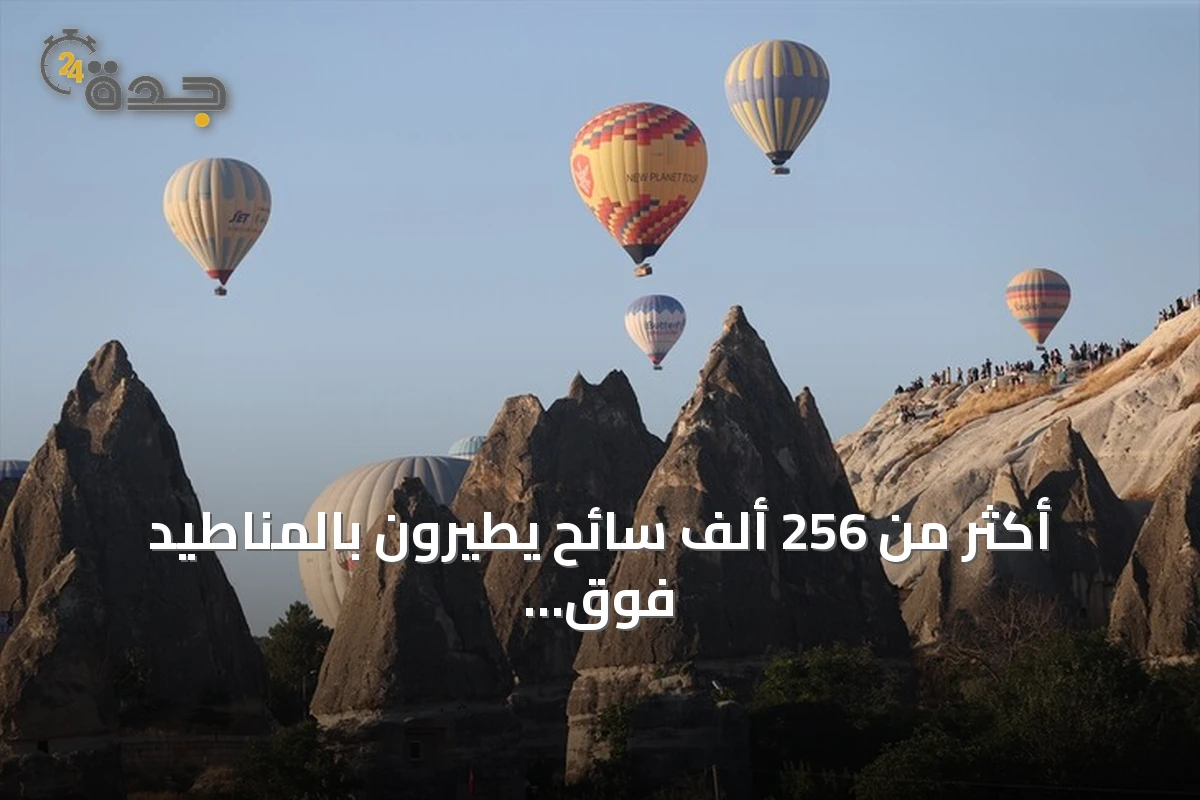 أكثر من 256 ألف سائح يطيرون بالمناطيد فوق كابادوكيا في النصف الأول من 2026