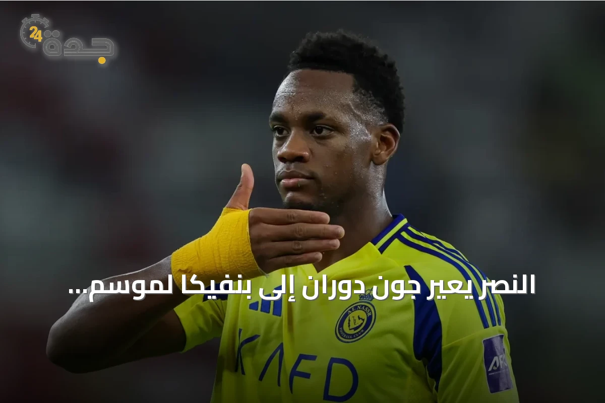 النصر يُعير جون دوران إلى بنفيكا لموسم واحد مع خيار شراء العقد