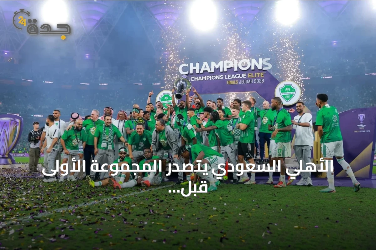 الأهلي السعودي يتصدر المجموعة الأولى قبل سحب قرعة دوري أبطال آسيا للنخبة