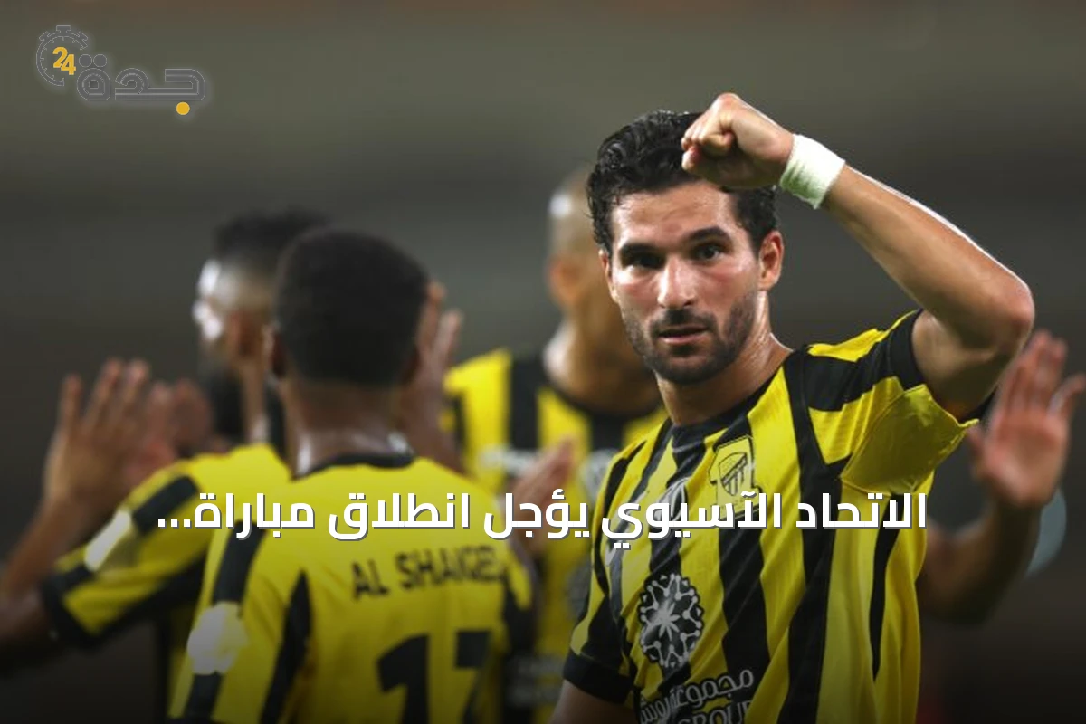 الاتحاد الآسيوي يؤجل انطلاق مباراة الاتحاد والجزيرة في ملحق النخبة لساعة واحدة