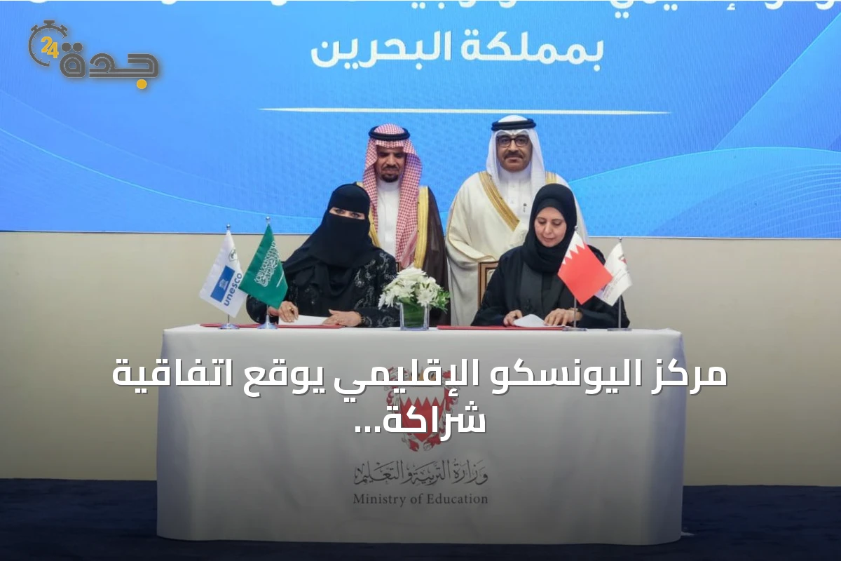 مركز اليونسكو الإقليمي يوقع اتفاقية شراكة مع مركز تكنولوجيا المعلومات بالبحرين