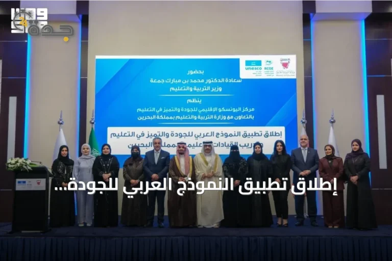 إطلاق تطبيق النموذج العربي للجودة والتميّز في التعليم بالبحرين بدعم اليونسكو والألكسو