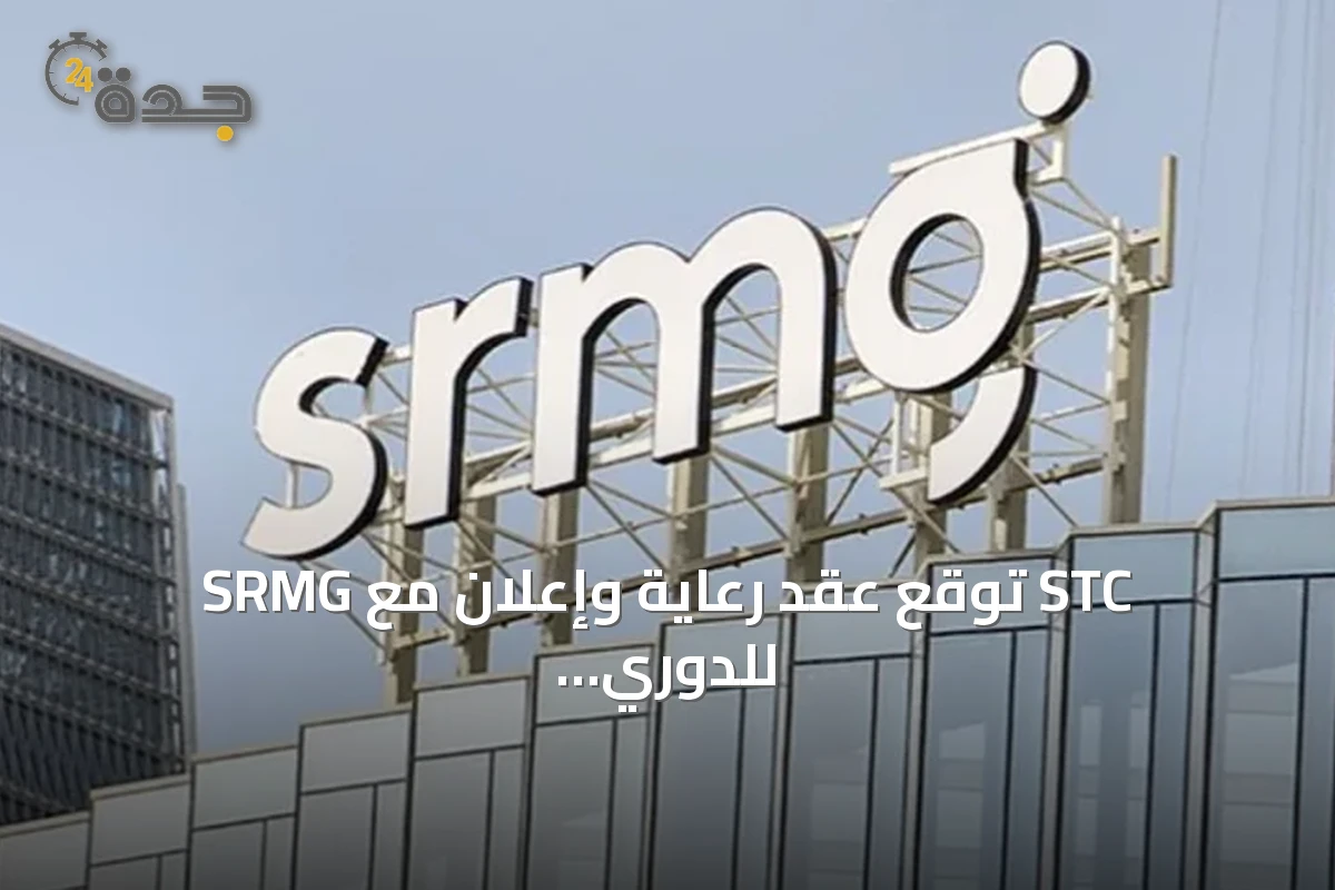 SRMG توقع عقد رعاية وإعلان مع STC للدوري السعودي