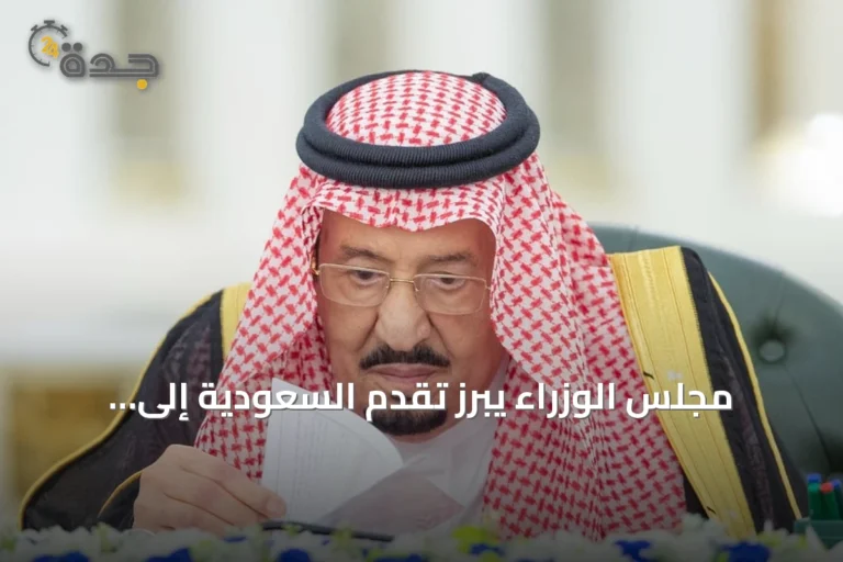 مجلس الوزراء يبرز تقدم السعودية إلى المركز الثالث عشر عالمياً في جذب الاستثمار الأجنبي