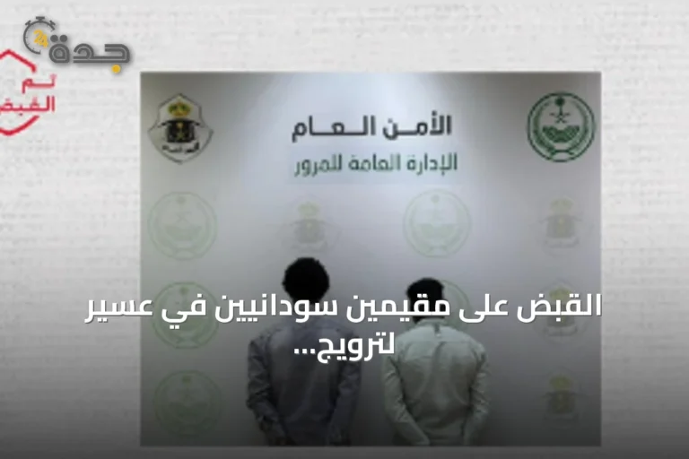 القبض على مقيمين سودانيين في عسير لترويج الحشيش وأقراص طبية