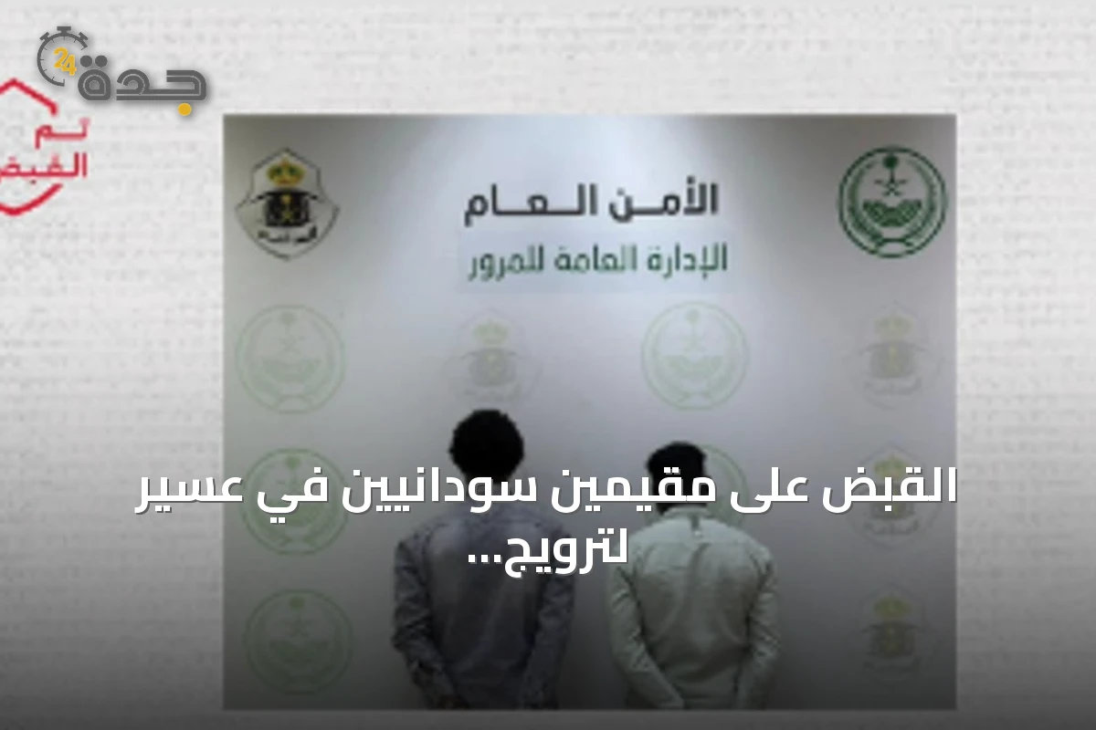 القبض على مقيمين سودانيين في عسير لترويج الحشيش وأقراص طبية