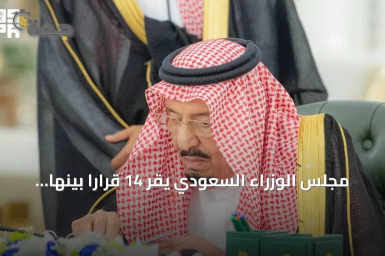 مجلس الوزراء السعودي يقر 14 قراراً بينها القواعد الموحدة لملاك العقارات المشتركة بدول الخليج