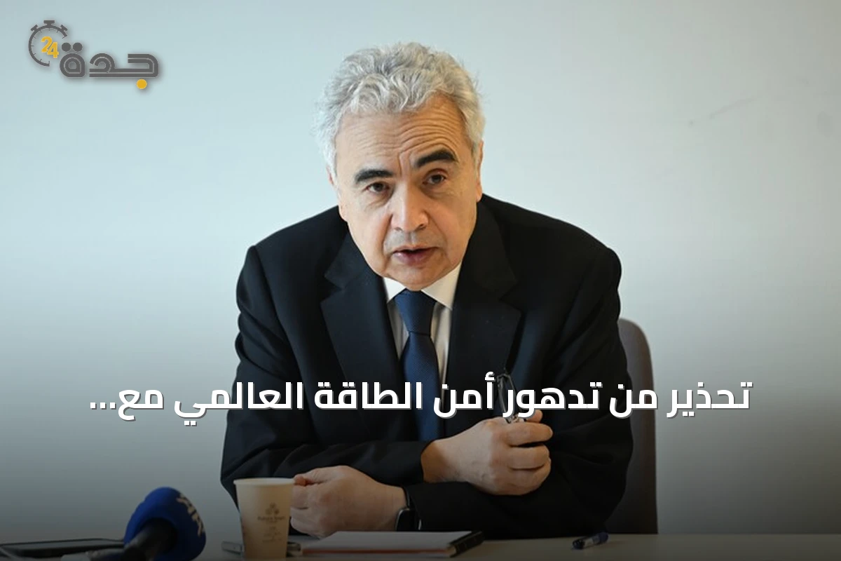 تحذير من تدهور أمن الطاقة العالمي مع تصاعد التوترات بين واشنطن وطهران
