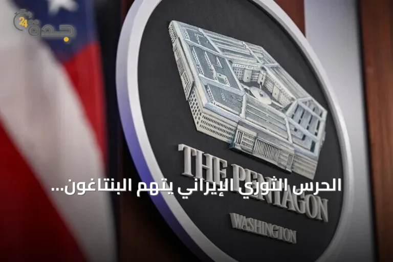الحرس الثوري الإيراني يتهم البنتاغون بإخفاء العدد الحقيقي للخسائر في الأردن