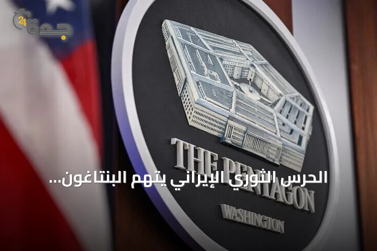 الحرس الثوري الإيراني يتهم البنتاغون بإخفاء العدد الحقيقي للخسائر في الأردن