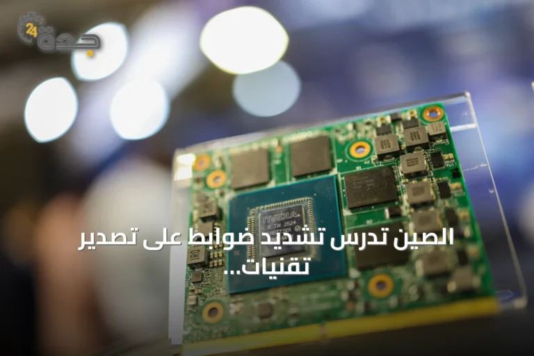 الصين تدرس تشديد ضوابط على تصدير تقنيات الذكاء الاصطناعي والأشباه الموصلات