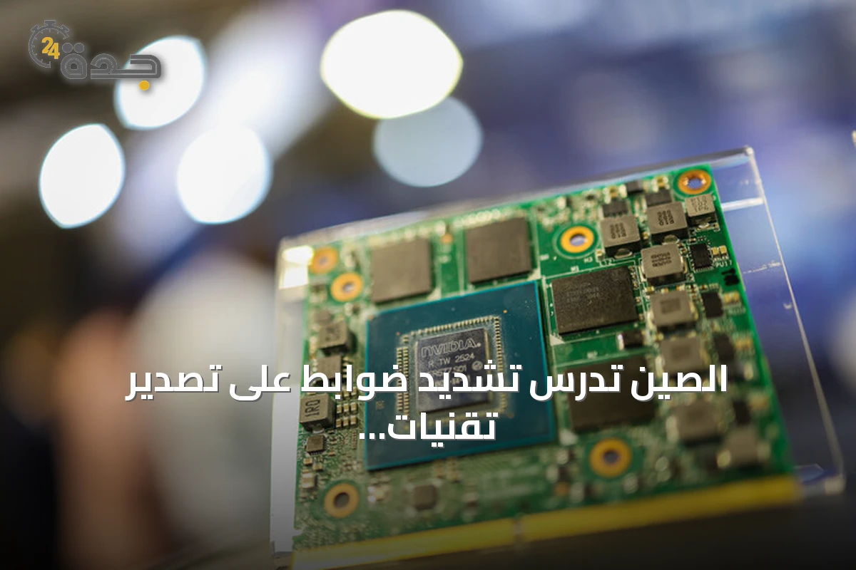 الصين تدرس تشديد ضوابط على تصدير تقنيات الذكاء الاصطناعي والأشباه الموصلات