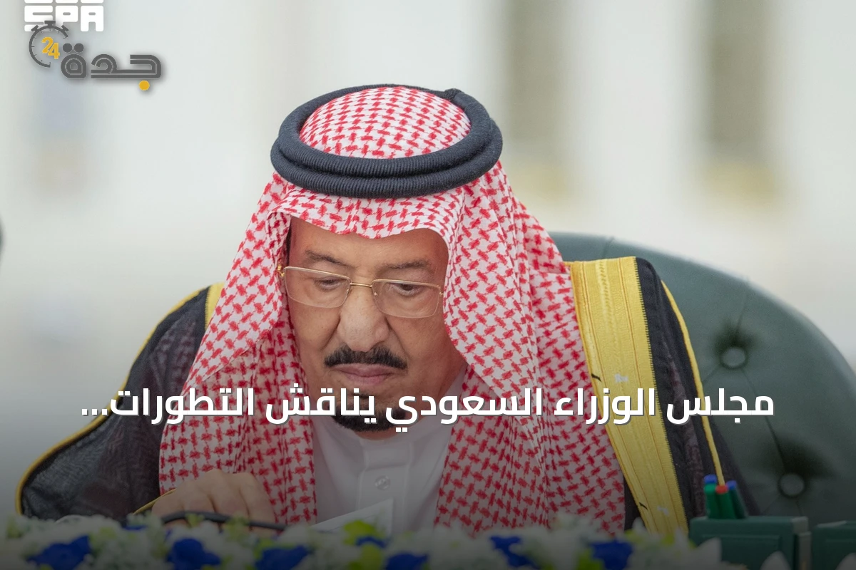 مجلس الوزراء السعودي يناقش التطورات الإقليمية ويقرر حزمة من الاتفاقيات والتعيينات