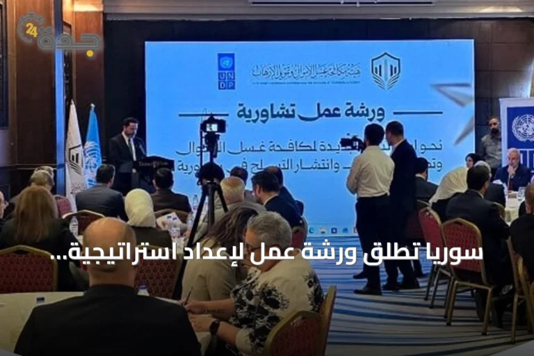 سوريا تطلق ورشة عمل لإعداد استراتيجية وطنية لمكافحة غسل الأموال وتمويل الإرهاب