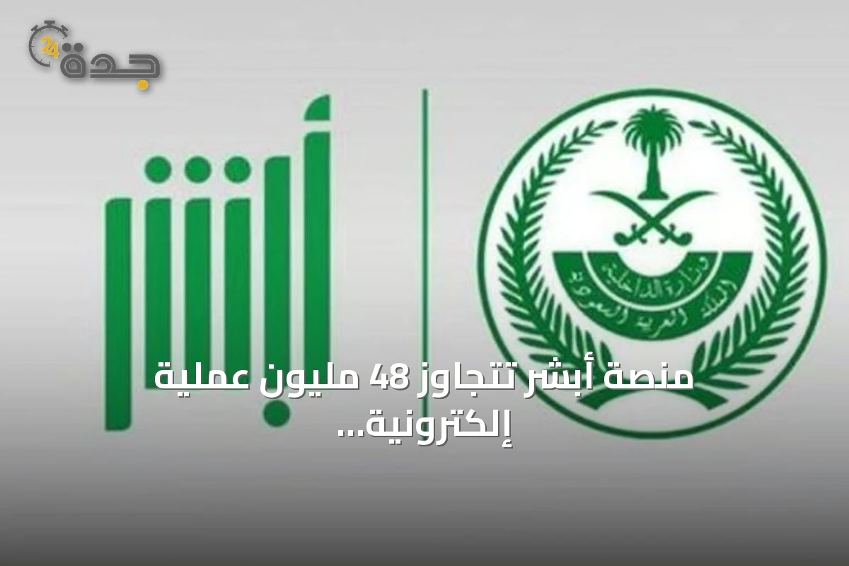 منصة أبشر تتجاوز 48 مليون عملية إلكترونية في يونيو 2026