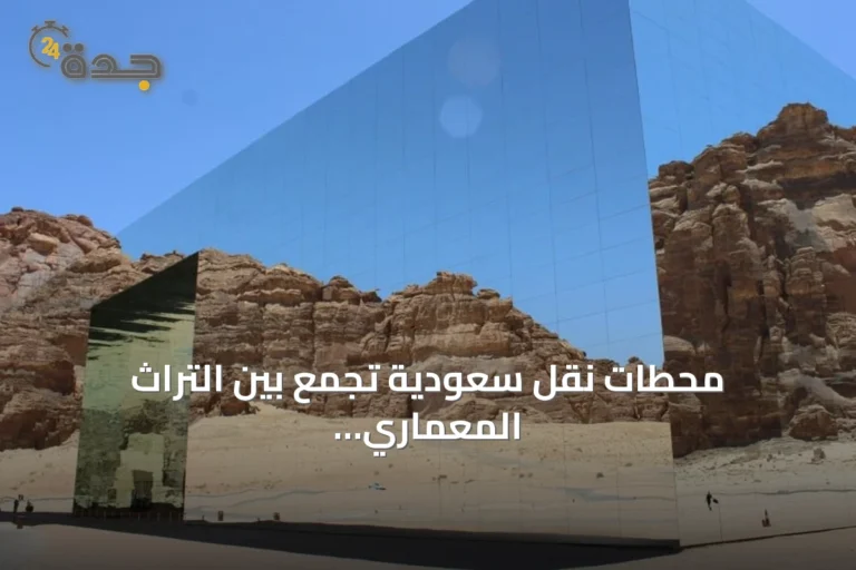 محطات نقل سعودية تجمع بين التراث المعماري والزجاج المعاصر